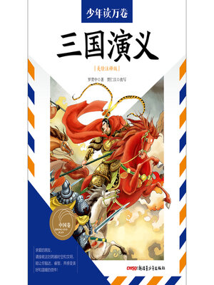 cover image of 三国演义